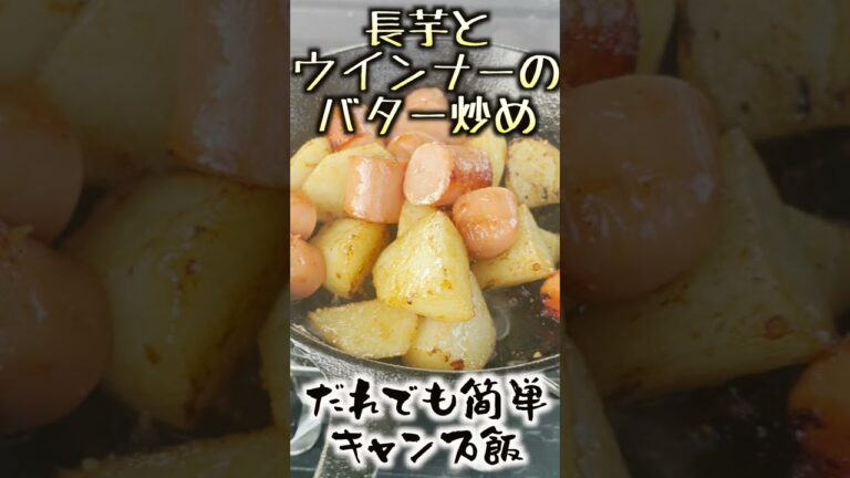 誰でも簡単!!キャンプ飯 長芋とウインナーのバター炒め #shorts