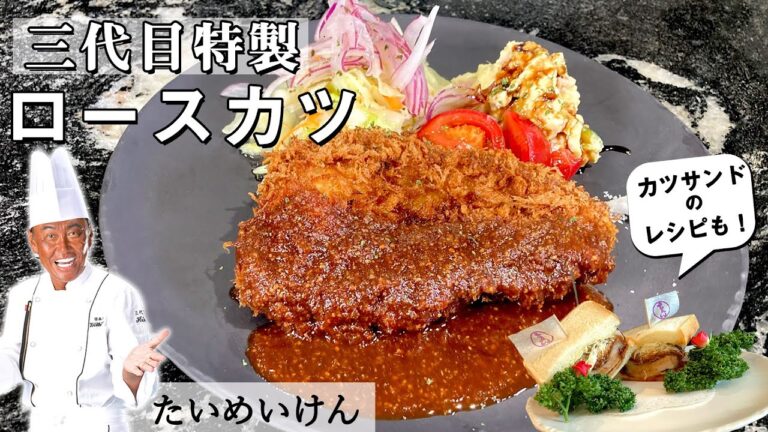 たいめいけんのトンカツ＆カツサンド｜三代目茂出木シェフ｜【ロースカツ】【洋食】【豚】【揚げ物】【絶品】