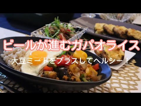簡単ガパオライスで晩ごはん/大豆ミートも使ってヘルシーに!【まいにち食堂】#3