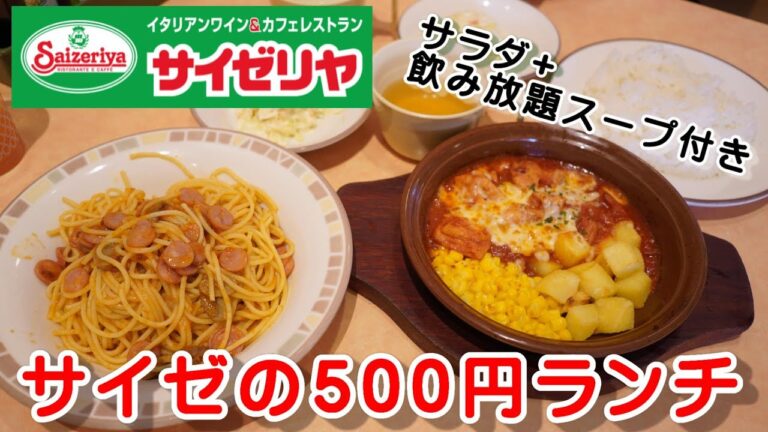 【サイゼリヤ】　500円均一ランチ『鶏肉のトマト煮込み』『自家製ケチャップソースのナポリタン』　200円で楽しむアイスケーキ『カプチーノ』　【イタリアン】