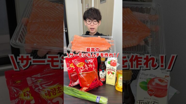 【日韓ハーフ社長】最高のサーモンキムチを作れ！#shorts #日本一怒らない社長 #キムチ