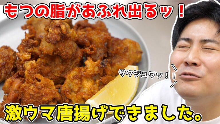 【サクっ！ジュワっ！】モツの唐揚げがウマすぎる！！