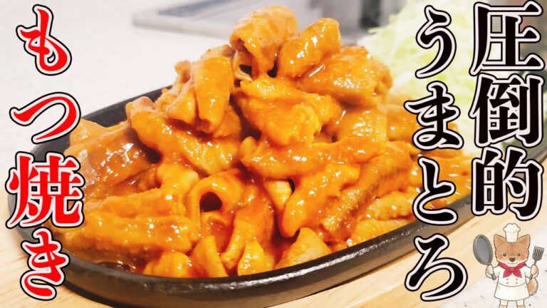 正直お店越えの旨さ！極うまとろ「スタミナもつ焼き」濃厚な味わいにご飯もお酒も止まる気がしない！