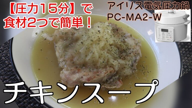 【無水圧力15分】チキンスープ編:【アイリスオーヤマPC-MA2電気圧力鍋】食材2つでほったらかしで超簡単なチキンスープの作り方