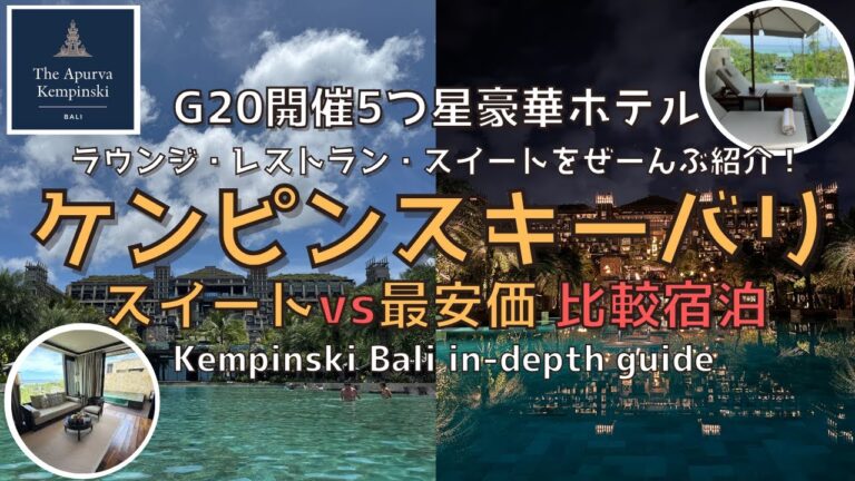 【バリ】絶対泊まりたい豪華ホテル アプルヴァケンピンスキーバリを徹底解説‼︎一番リーズナブルなお部屋とスイートのお部屋を徹底比較