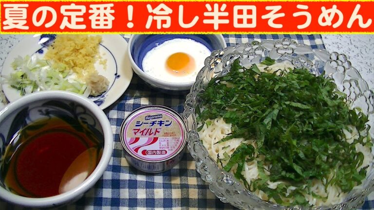 【一人deごはん】Let’s eat at home！真夏はこれでしょ！「夏の定番！冷し半田そうめん」