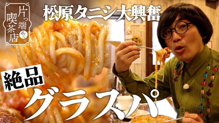 【松原タニシ×パスタがおいしい喫茶店】店主夫婦は孫にデレデレ？グラタンスパゲッティ【片っ端から喫茶店】