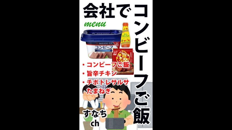 会社で毎日自炊　ポータブル炊飯器で「コンビーフご飯」「旨辛チキン」「チポトレサルサたまねぎ」編 20220909