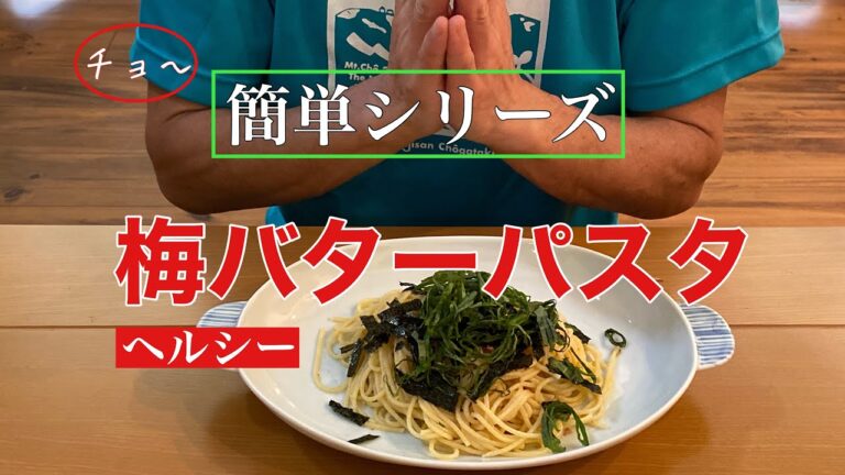 【簡単料理】簡単シリーズ　梅バターパスタ　早い・美味い・簡単・ヘルシー　美容と健康に　夏バテ防止にも