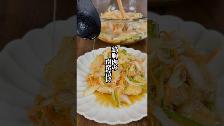 【作り置きでお弁当のおかずにも最高】漬ける程美味しくなる鶏胸肉の南蛮漬け