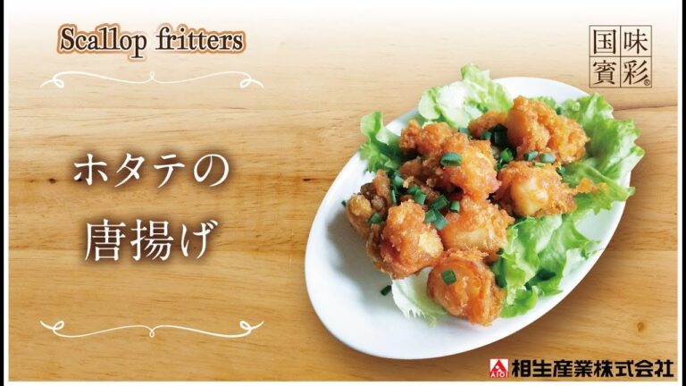 【簡単本格レシピ】ホタテの唐揚げ　Scallop fritters【唐揚げ粉Gold】