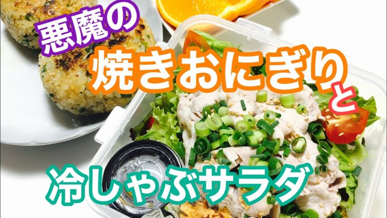 【毎日弁当】冷しゃぶサラダと悪魔の焼きおにぎり弁当♪