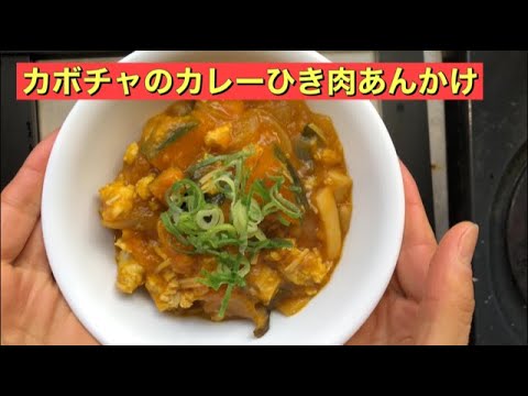 【ホットクック】 カボチャのカレーひき肉あんかけ
