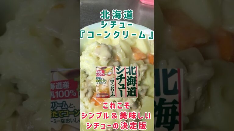 賄い‼︎生クリームと、もぎたてコーン北海道シチュー『コーンクリーム』のシンプルで最高に美味しいレシピ。＃shorts