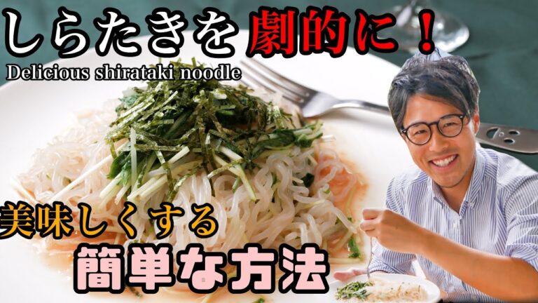 どんなレシピでも合う！しらたきを劇的に簡単に美味しくする方法 Easy way and recipe to eat shirataki noodles deliciously