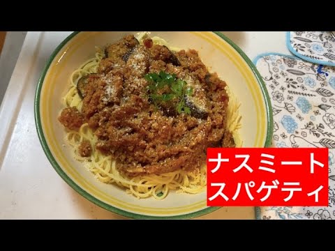 【料理実況】ナスのミートスパゲティ作る様子を本当に実況した。