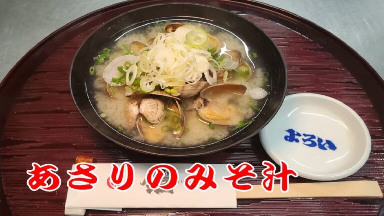 【あさりの味噌汁】寿司屋のみそ汁の作り方　あさりの砂抜きの下処理と美味しい出し汁のとり方　Clam miso soup