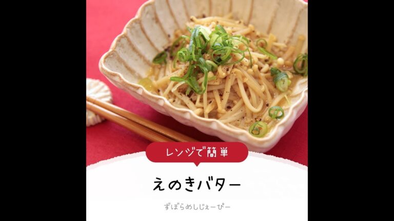 7分で完成★レンジで簡単「えのきバター」【簡単レシピ・早い・美味しいズボラ飯】