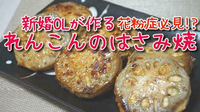 花粉症対策!!  れんこんのはさみ焼