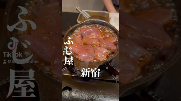 【絶品レバニラ】や【トロレバ刺し】が絶品すぎた　西新宿　ふじ屋　#新宿グルメ　#新宿居酒屋　#もつ焼き