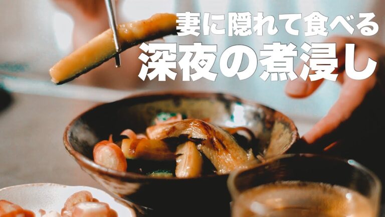 深夜に妻に隠れて、ズッキーニと茄子の煮浸しを食べるアラサー男。