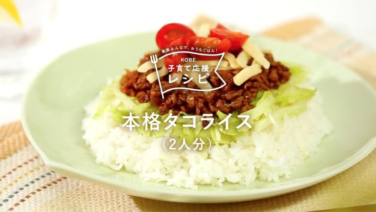 【KOBE子育て応援レシピ】調味料2つだけで、できあがり！「本格タコライス」