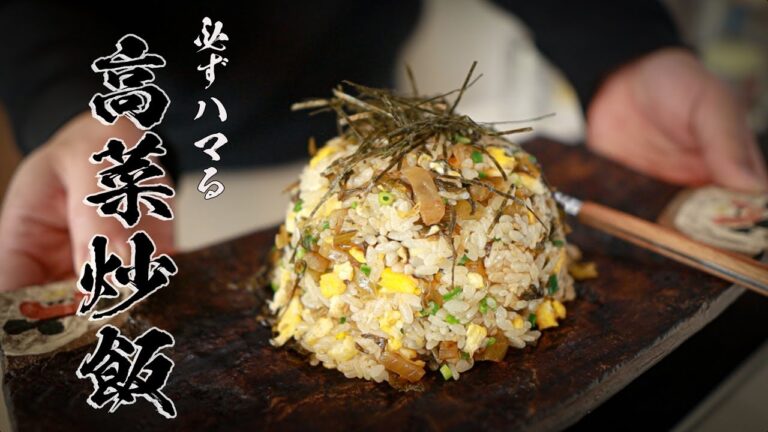 【ピリ辛高菜チャーハン】100％リピート確定！病みつきになる極上レシピ教えます。