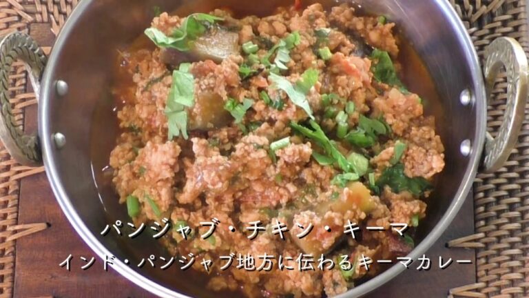 パンジャブ・チキン・キーマ 【カレー&スパイス伝道師・渡辺 玲】