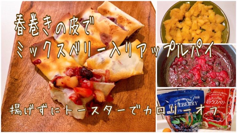 【料理動画#15】春巻きの皮でミックスベリー入りアップルパイ　揚げずにトースターでカロリーオフ