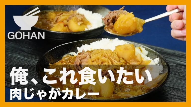 【簡単レシピ】作って欲しい！欲張りレシピ！『肉じゃがカレー』の作り方 【男飯】
