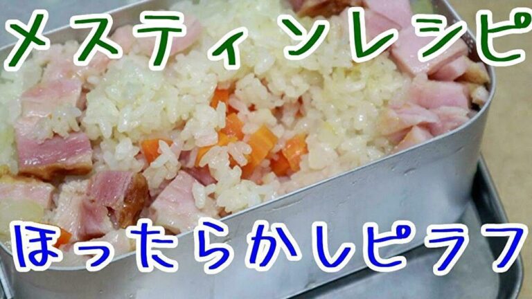 メスティンでほったらかしピラフとチンゲン菜と卵の炒め物