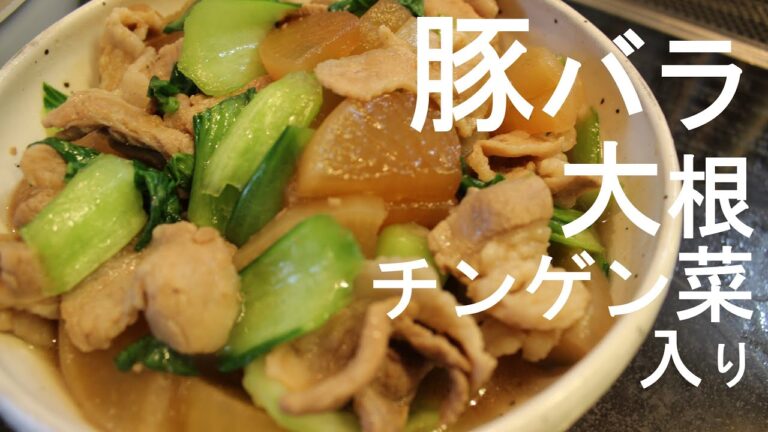 【晩御飯レシピ】豚バラと大根とチンゲン菜の煮物/豚バラ大根/大根レシピ/豚バラレシピ/チンゲン菜レシピ
