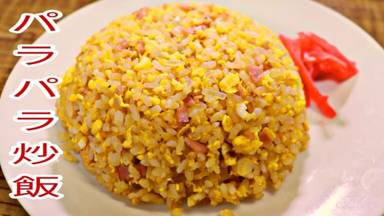 【簡単料理】　IHでも失敗しないベーコンパラパラチャーハン！