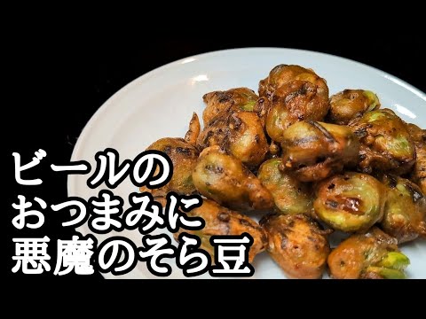 虜になるサクサク食感！ビールが止まらないそら豆のスパイシー揚げの作り方