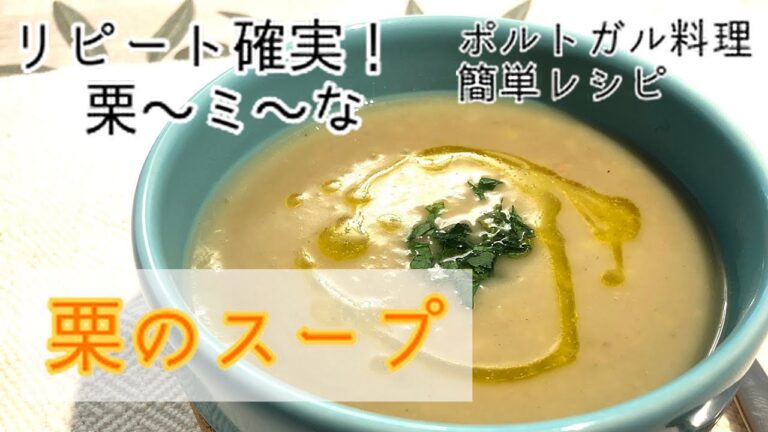 リピート確実、栗のスープ。たったこれだけの材料で、栗〜ミ〜な絶品スープができる！