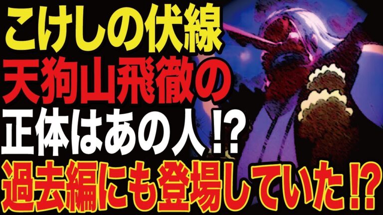 【ワンピース】ワノ国編の重要伏線「天狗山飛徹」の正体は意外すぎるあの人物!? スキヤキ、おでん、モモの助を支えた信頼出来る家臣!?【ワンピース考察】