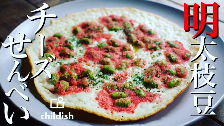 【簡単おつまみ】明太枝豆チーズせんべいの作り方!!#11月おすすめメニュー