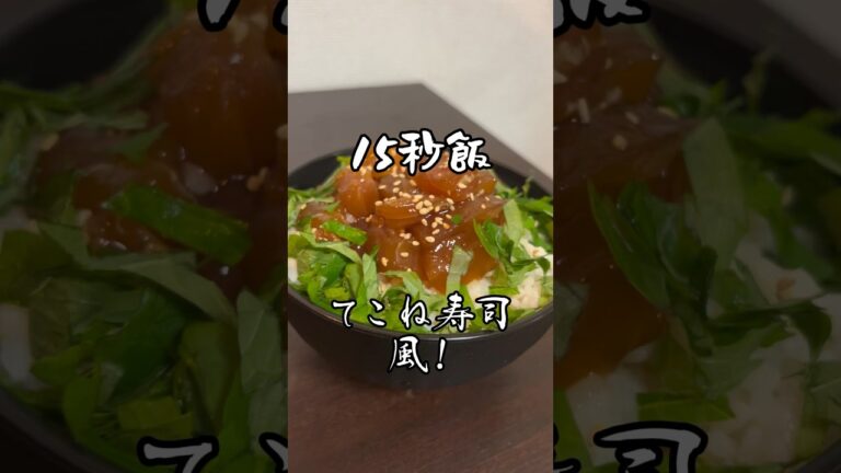 15秒飯！マグロで作ったてこね寿司…‥風！