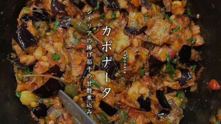 カポナータ　　caponata