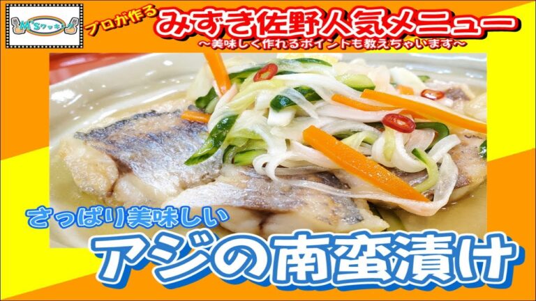 プロが教える！さっぱり美味しい　アジの南蛮漬け　レシピ　#⑲