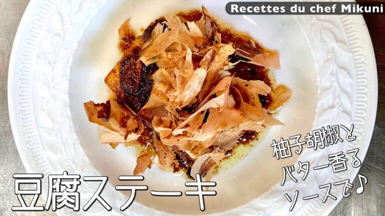 #025『豆腐ステーキ』柚子胡椒とにんにくバター香るソースで！｜シェフ三國の簡単レシピ