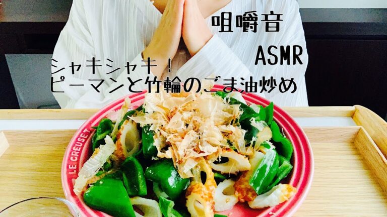【咀嚼音】シャキシャキ！歯応え抜群のピーマンと竹輪ごま油炒め【ASMR】【Eating Sounds】