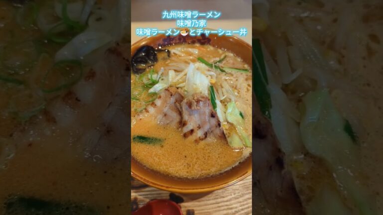 九州味噌ラーメン味噌乃家味噌ラーメン🍜とチャーシュー丼セット #大分 #ラーメン #チャーシュー丼