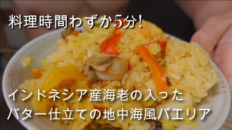 【炊飯器レシピ】寝ながらインドネシア産海老の入ったバター仕立ての地中海風パエリアを作って上裸で食べるだけの動画｜簡単料理 ｜ 時短