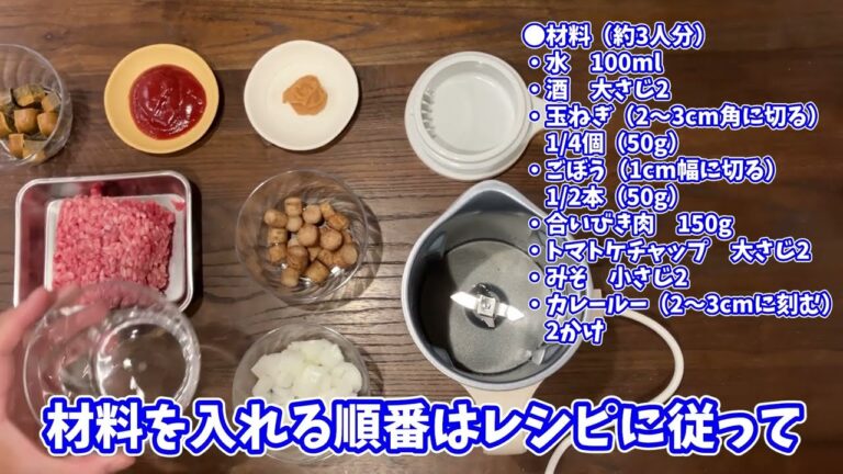 レコルト「自動調理ポット」でキーマカレーの自動調理