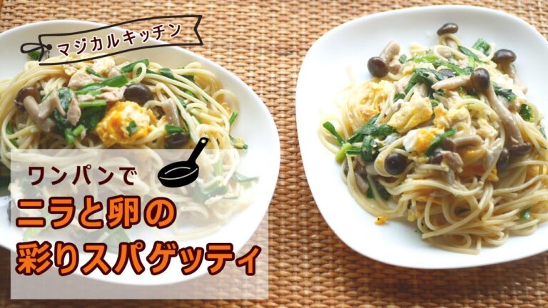 ワンパンで【ニラと卵の彩りスパゲッティ】