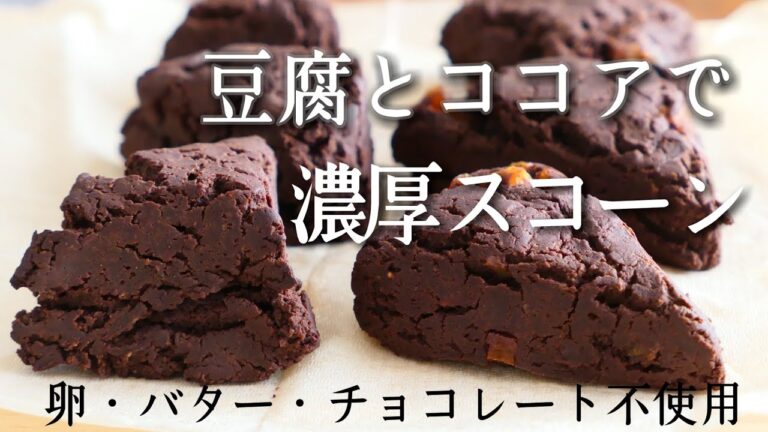 【お豆腐スコーン】チョコ不使用なのに濃厚！ザクザク×しっとり♡ココアスコーン | 卵、乳製品、小麦粉不使用