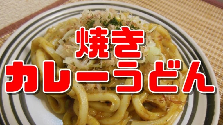 【簡単レシピ】焼きカレーうどん【Grilled curry udon】