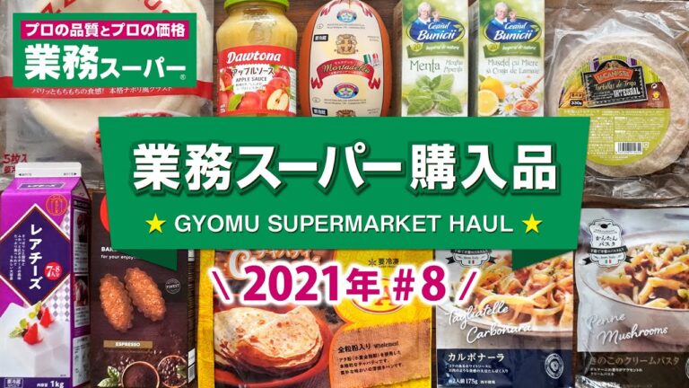 業務スーパー購入品#8！おすすめの定番人気商品と新商品の紹介 GYOMU SUPERMARKET JAPAN