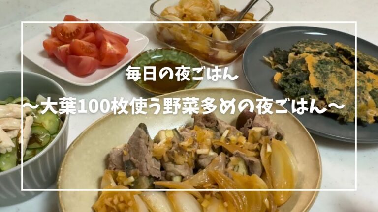 【毎日の夜ごはん】大葉100枚使う！野菜多めの夜ごはん【主婦】#簡単レシピ #大葉 #新玉ねぎ #なす#もずく #レンチンレシピ #野菜 #夜ごはん #主婦